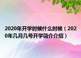 2020年开学时候什么时候（2020年几月几号开学简介介绍）