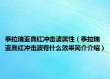 泰拉瑞亚真红冲击波属性（泰拉瑞亚真红冲击波有什么效果简介介绍）