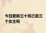 今日更新三十而已是三个女主吗