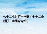 七十二小时打一字谜（七十二小时打一字简介介绍）