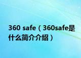 360 safe（360safe是什么简介介绍）