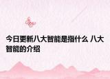 今日更新八大智能是指什么 八大智能的介绍
