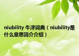 niubility 牛津词典（niubility是什么意思简介介绍）
