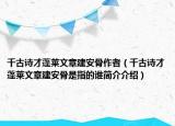 千古诗才蓬莱文章建安骨作者（千古诗才蓬莱文章建安骨是指的谁简介介绍）