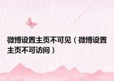 微博设置主页不可见（微博设置主页不可访问）