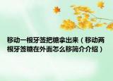 移动一根牙签把糖拿出来（移动两根牙签糖在外面怎么移简介介绍）