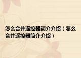 怎么合并遥控器简介介绍（怎么合并遥控器简介介绍）