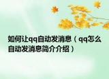 如何让qq自动发消息（qq怎么自动发消息简介介绍）