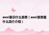 awsl表示什么意思（awsl意思是什么简介介绍）