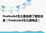freebuds4怎么看连接了哪些设备（freebuds4怎么接电话）