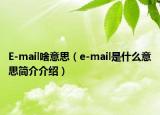 E-mail啥意思（e-mail是什么意思简介介绍）