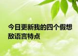 今日更新我的四个假想敌语言特点