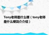 Tony老师是什么梗（tony老师是什么梗简介介绍）