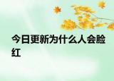 今日更新为什么人会脸红