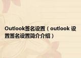 Outlook签名设置（outlook 设置签名设置简介介绍）