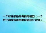 一个村庄都是贩毒的电视剧（一个村子都在贩毒的电视剧简介介绍）