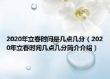 2020年立春时间是几点几分（2020年立春时间几点几分简介介绍）