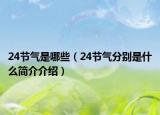 24节气是哪些（24节气分别是什么简介介绍）