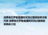 消费者在罗敏直播间买到过期预制菜详细内容 消费者在罗敏直播间买到过期预制菜具体介绍