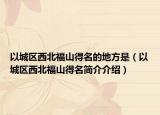 以城区西北福山得名的地方是（以城区西北福山得名简介介绍）