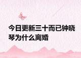 今日更新三十而已钟晓琴为什么离婚
