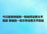 今日更新微信拍一拍如何设置文字后缀 微信拍一拍怎样设置文字后缀
