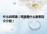 什么叫呓语（呓语是什么意思简介介绍）