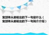 宝剑锋从磨砺出的下一句是什么（宝剑锋从磨砺出的下一句简介介绍）