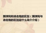 掷弹筒和迫击炮的区别（掷弹筒与迫击炮的区别是什么简介介绍）