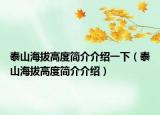 泰山海拔高度简介介绍一下（泰山海拔高度简介介绍）