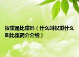 权重是比重吗（什么叫权重什么叫比重简介介绍）