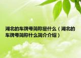 湖北的车牌号简称是什么（湖北的车牌号简称什么简介介绍）