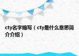 cty名字缩写（cty是什么意思简介介绍）