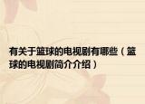 有关于篮球的电视剧有哪些（篮球的电视剧简介介绍）