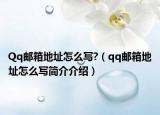 Qq邮箱地址怎么写?（qq邮箱地址怎么写简介介绍）