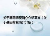 关于基因修复简介介绍英文（关于基因修复简介介绍）