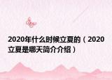 2020年什么时候立夏的（2020立夏是哪天简介介绍）