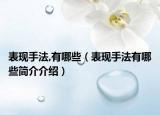 表现手法,有哪些（表现手法有哪些简介介绍）