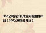 360公司简介及成立所覆盖的产品（360公司简介介绍）