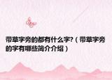 带草字旁的都有什么字?（带草字旁的字有哪些简介介绍）