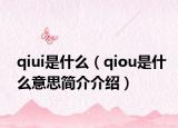 qiui是什么（qiou是什么意思简介介绍）