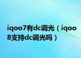 iqoo7有dc调光（iqoo8支持dc调光吗）
