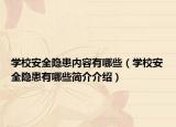 学校安全隐患内容有哪些（学校安全隐患有哪些简介介绍）