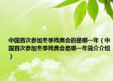 中国首次参加冬季残奥会的是哪一年（中国首次参加冬季残奥会是哪一年简介介绍）
