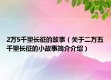 2万5千里长征的故事（关于二万五千里长征的小故事简介介绍）