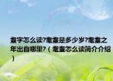 耋字怎么读?耄耋是多少岁?耄耋之年出自哪里?（耄耋怎么读简介介绍）