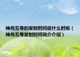 神舟五号的发射时间是什么时候（神舟五号发射时间简介介绍）