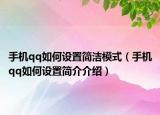 手机qq如何设置简洁模式（手机qq如何设置简介介绍）