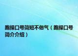 跑操口号简短不俗气（跑操口号简介介绍）