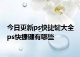今日更新ps快捷键大全 ps快捷键有哪些